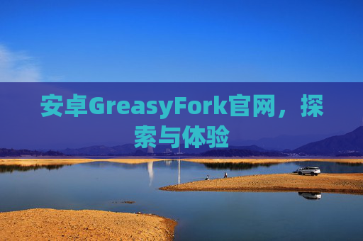 安卓GreasyFork官网，探索与体验